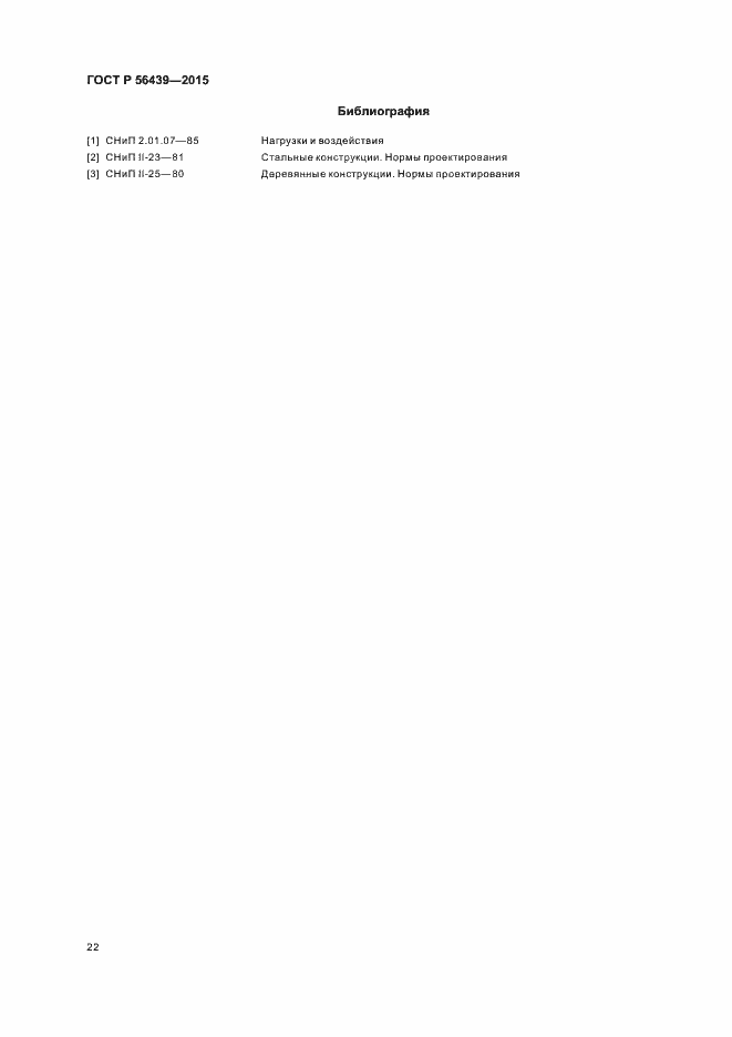 Страница 25 ГОСТ Р 56439-2015