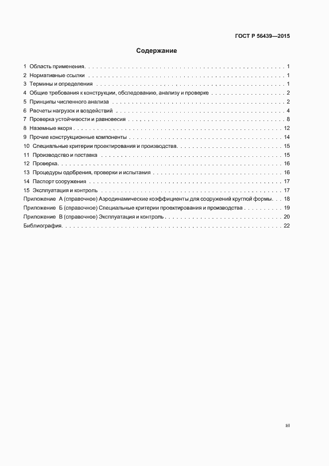 Страница 3 ГОСТ Р 56439-2015