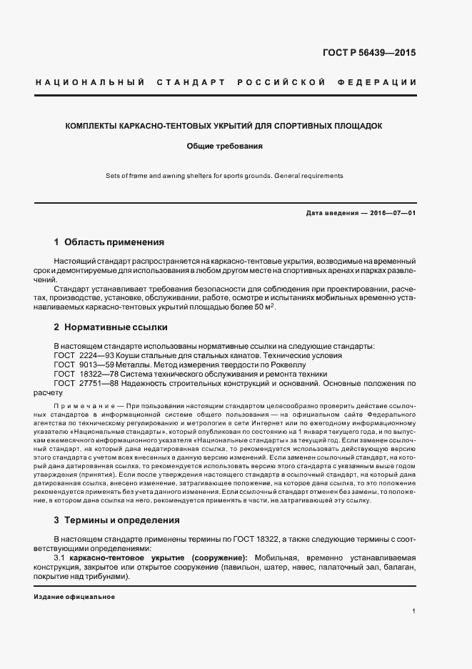 Страница 4 ГОСТ Р 56439-2015