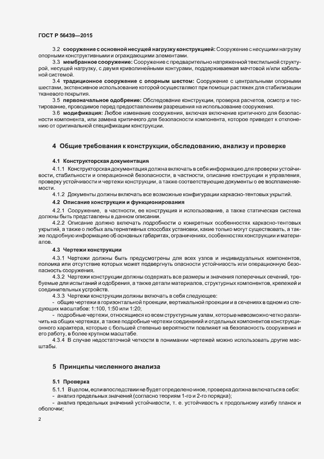 Страница 5 ГОСТ Р 56439-2015