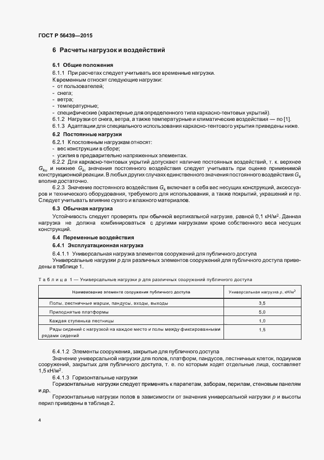 Страница 7 ГОСТ Р 56439-2015