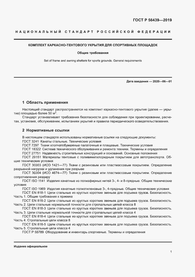 Страница 3 ГОСТ Р 56439-2019