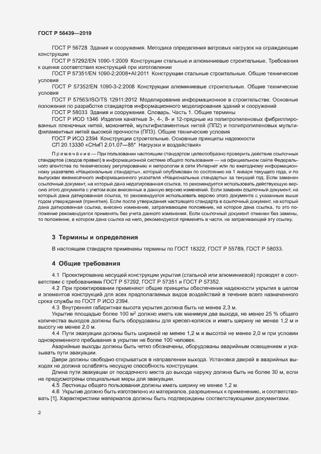 Страница 4 ГОСТ Р 56439-2019