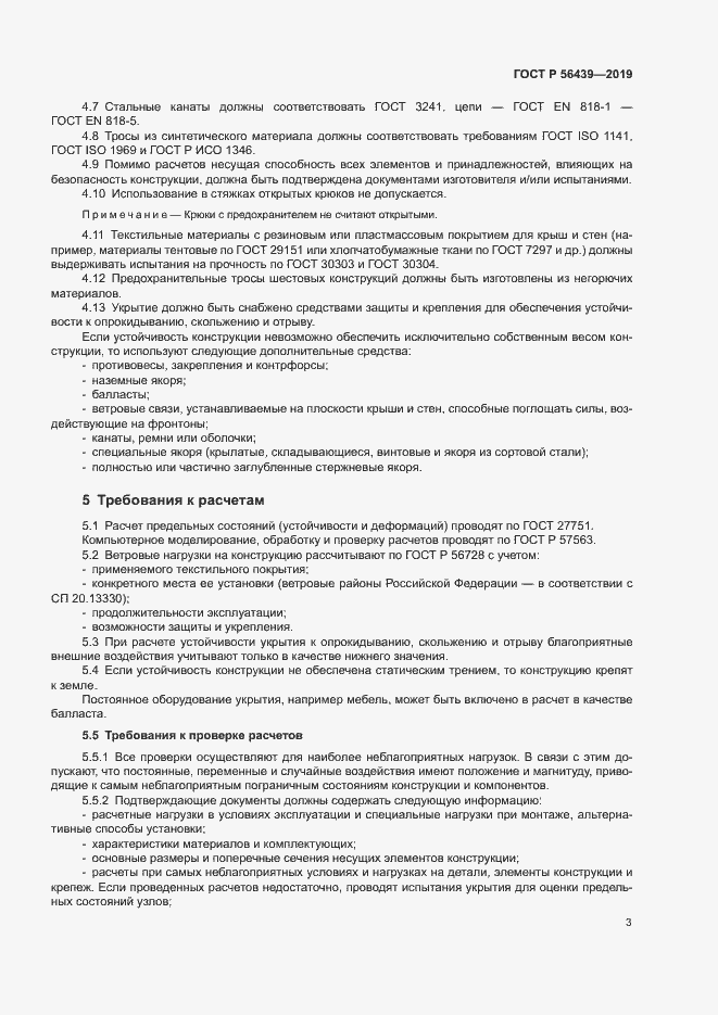 Страница 5 ГОСТ Р 56439-2019