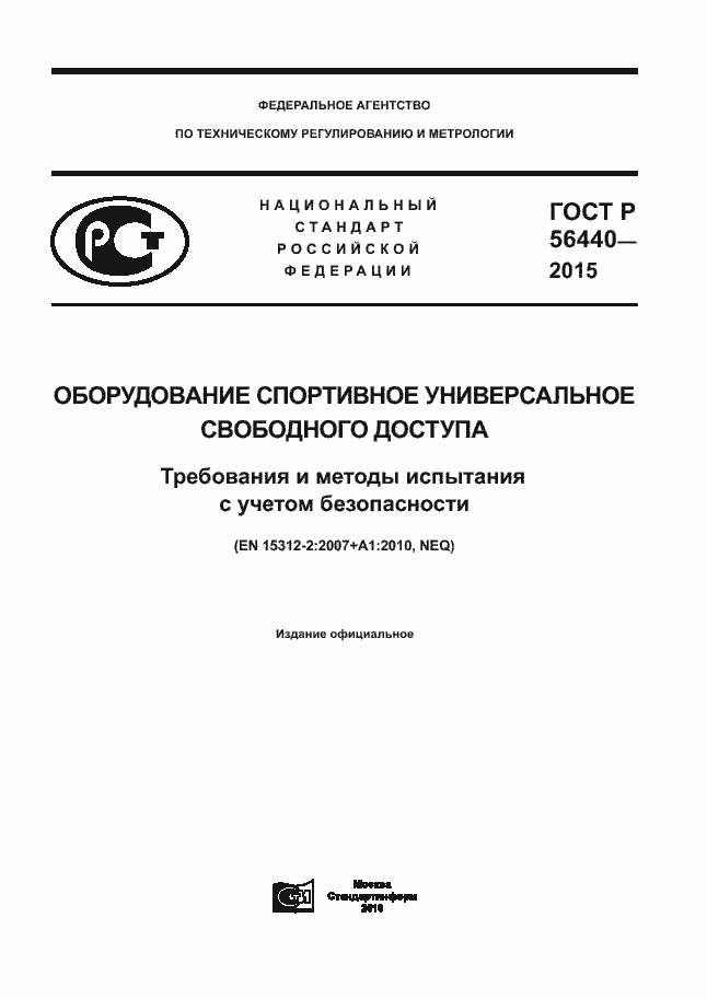Страница 1 ГОСТ Р 56440-2015