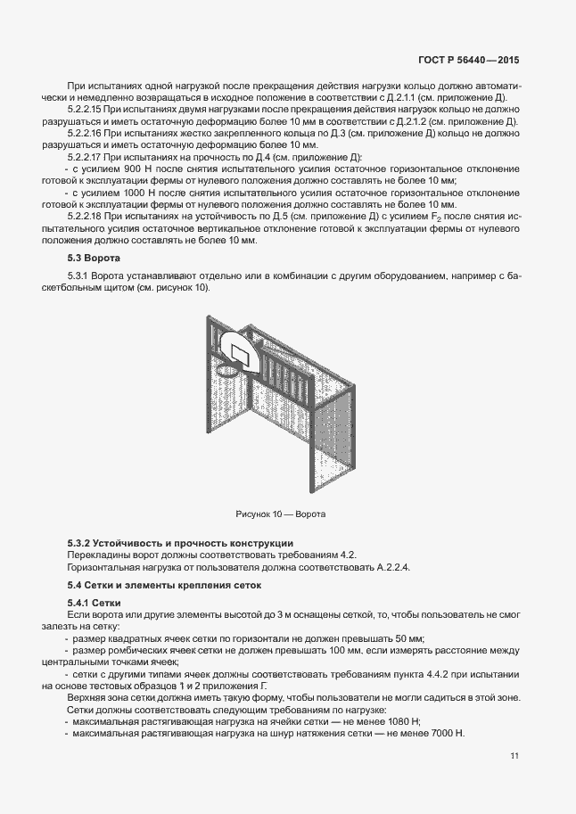 Страница 14 ГОСТ Р 56440-2015