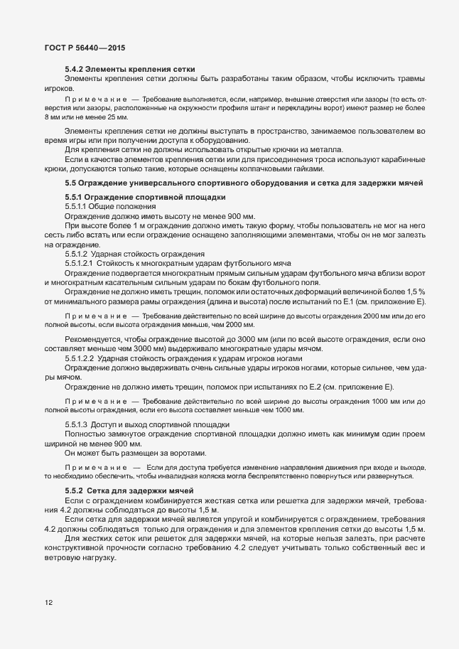 Страница 15 ГОСТ Р 56440-2015