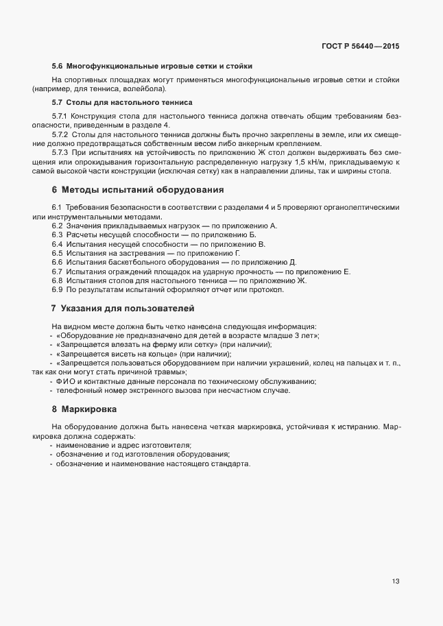 Страница 16 ГОСТ Р 56440-2015