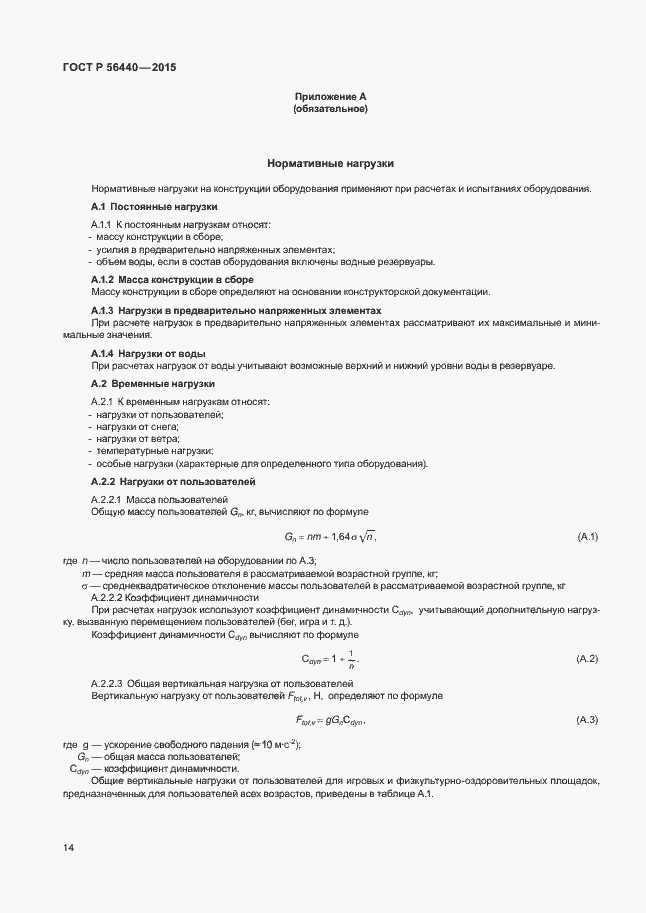 Страница 17 ГОСТ Р 56440-2015