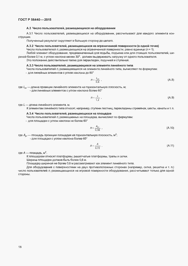 Страница 19 ГОСТ Р 56440-2015