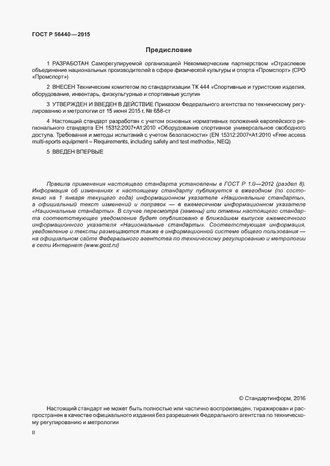 Страница 2 ГОСТ Р 56440-2015