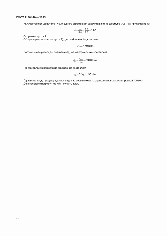 Страница 21 ГОСТ Р 56440-2015