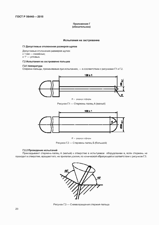 Страница 23 ГОСТ Р 56440-2015