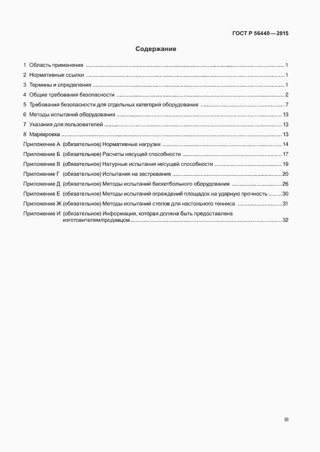 Страница 3 ГОСТ Р 56440-2015