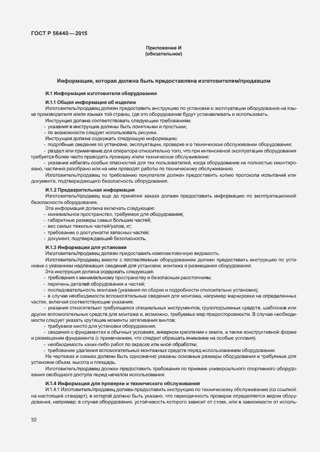 Страница 35 ГОСТ Р 56440-2015
