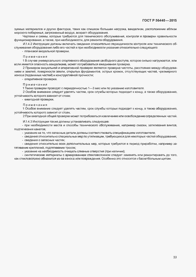 Страница 36 ГОСТ Р 56440-2015
