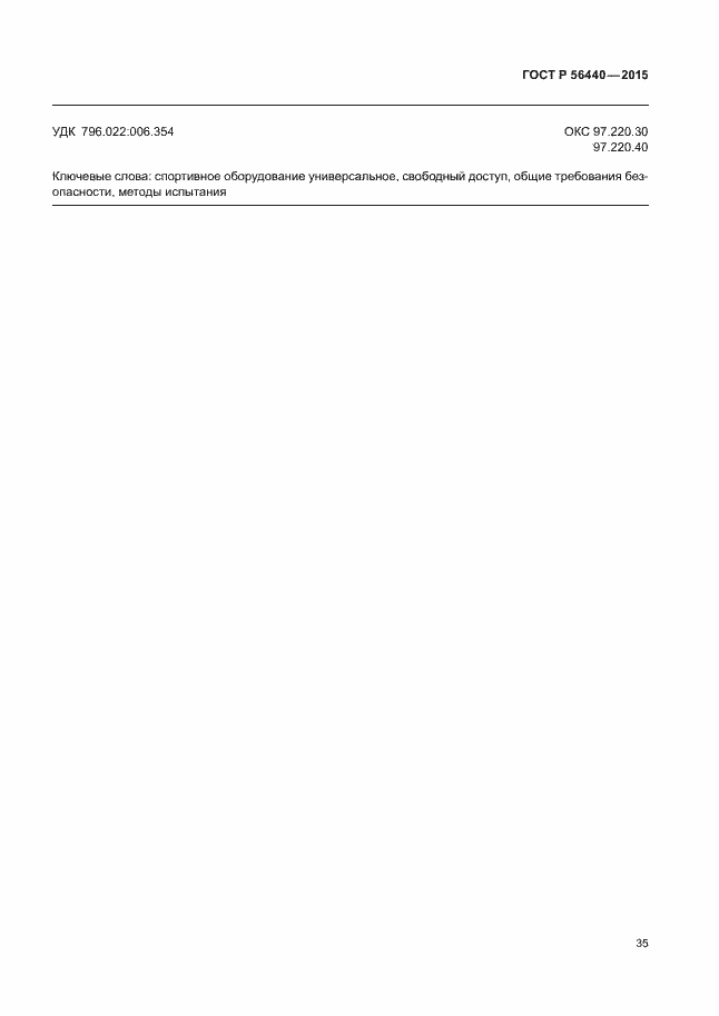 Страница 38 ГОСТ Р 56440-2015