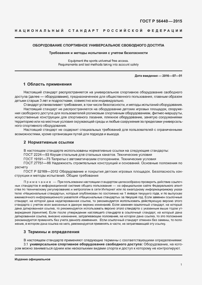 Страница 4 ГОСТ Р 56440-2015