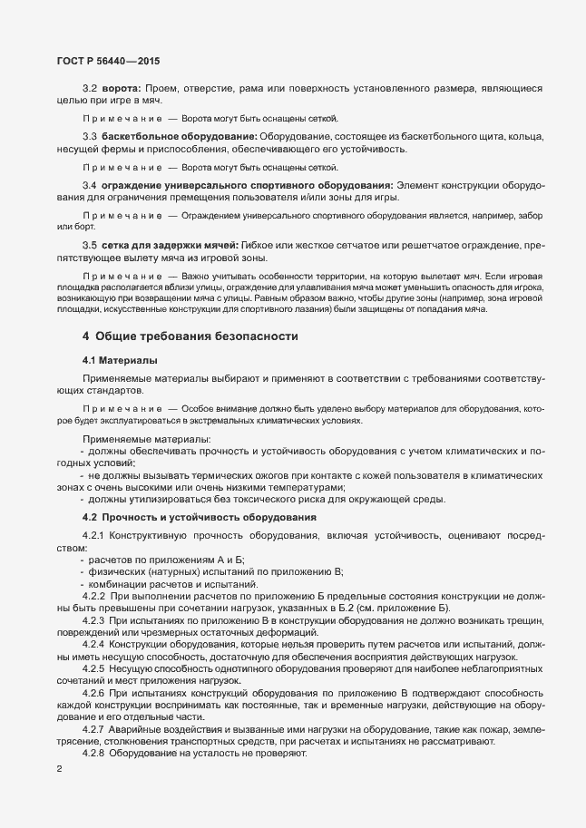 Страница 5 ГОСТ Р 56440-2015