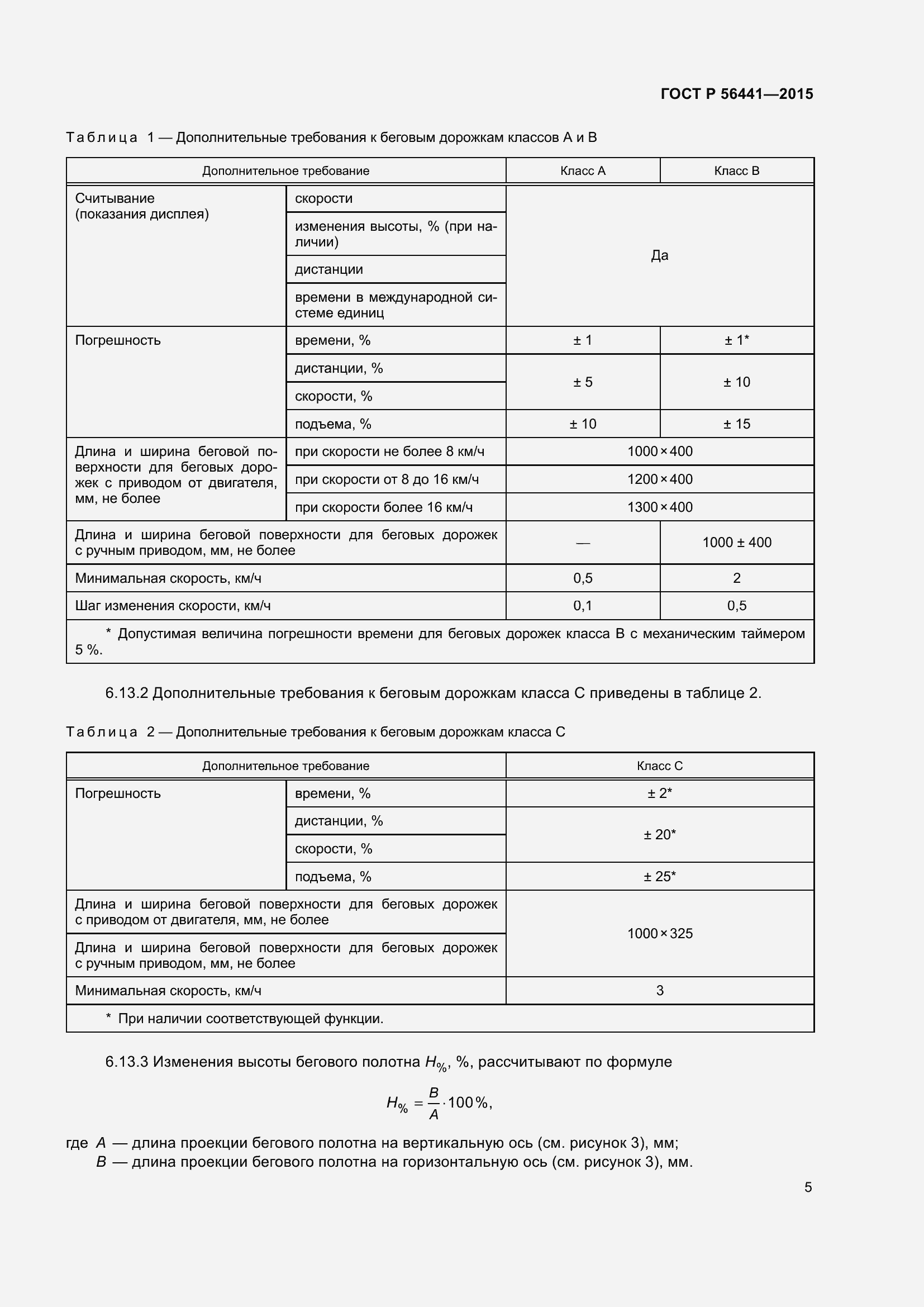 Страница 10 ГОСТ Р 56441-2015