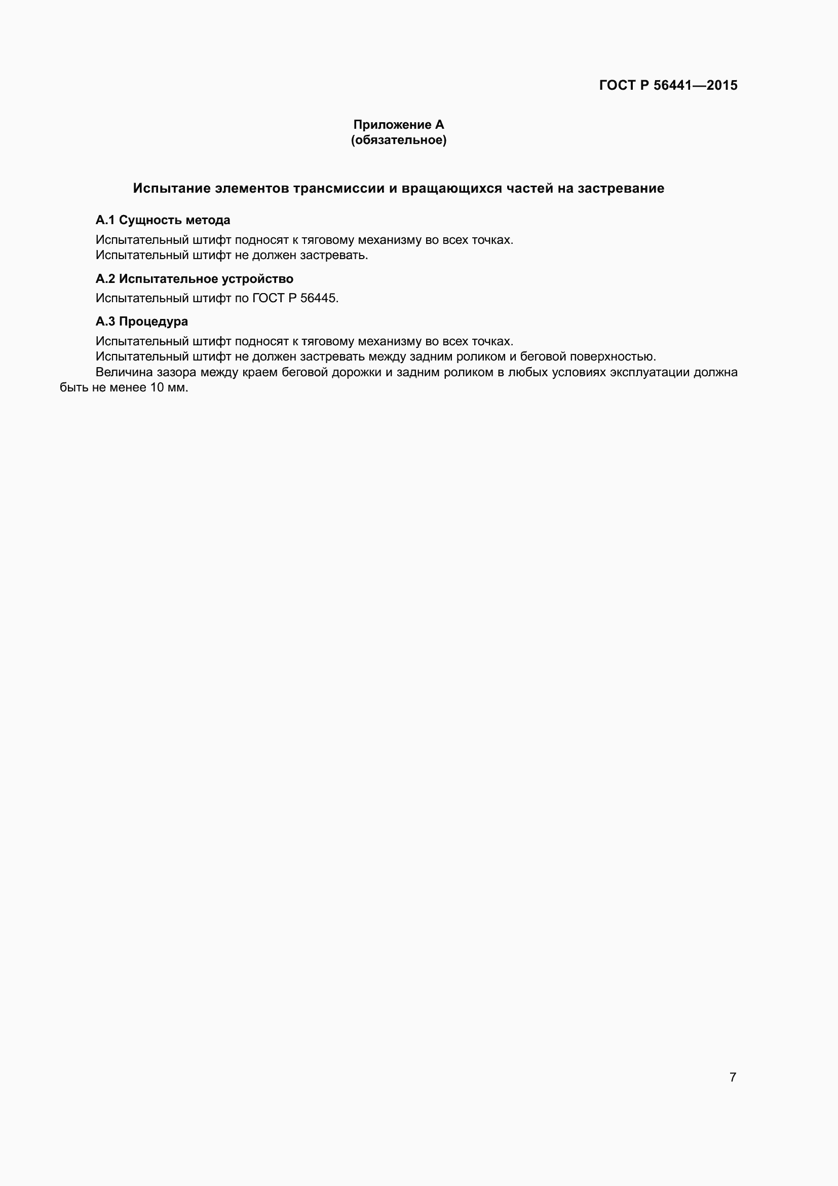 Страница 12 ГОСТ Р 56441-2015