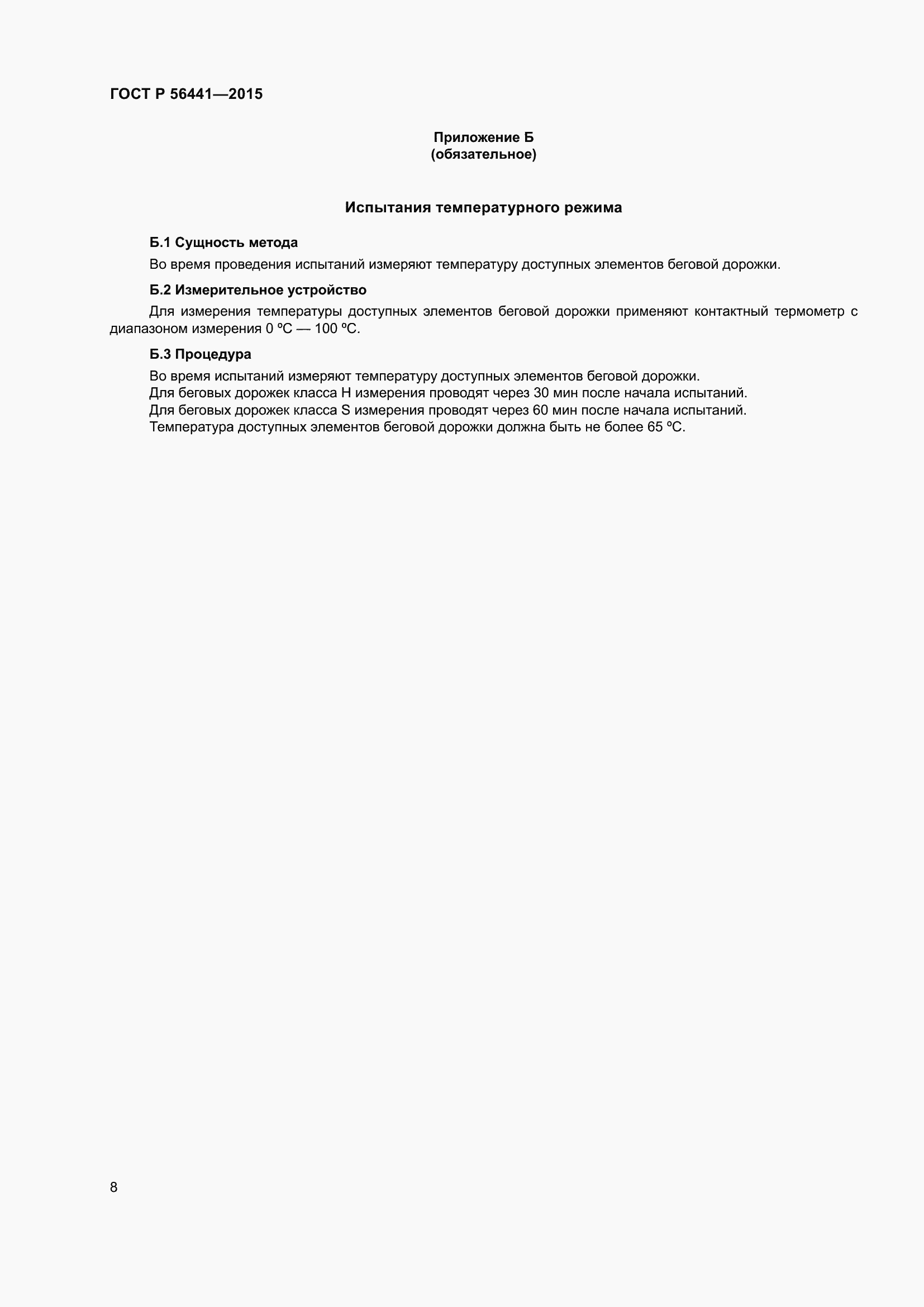 Страница 13 ГОСТ Р 56441-2015