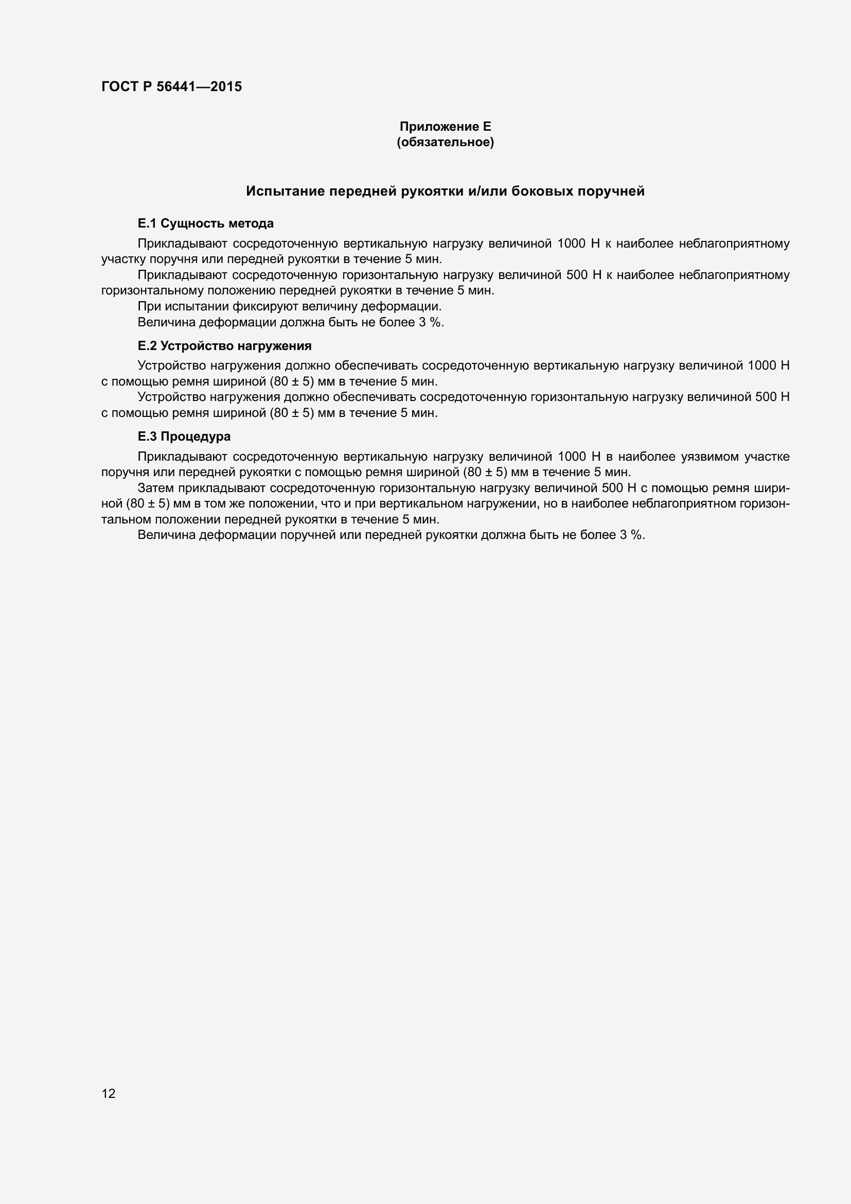 Страница 17 ГОСТ Р 56441-2015