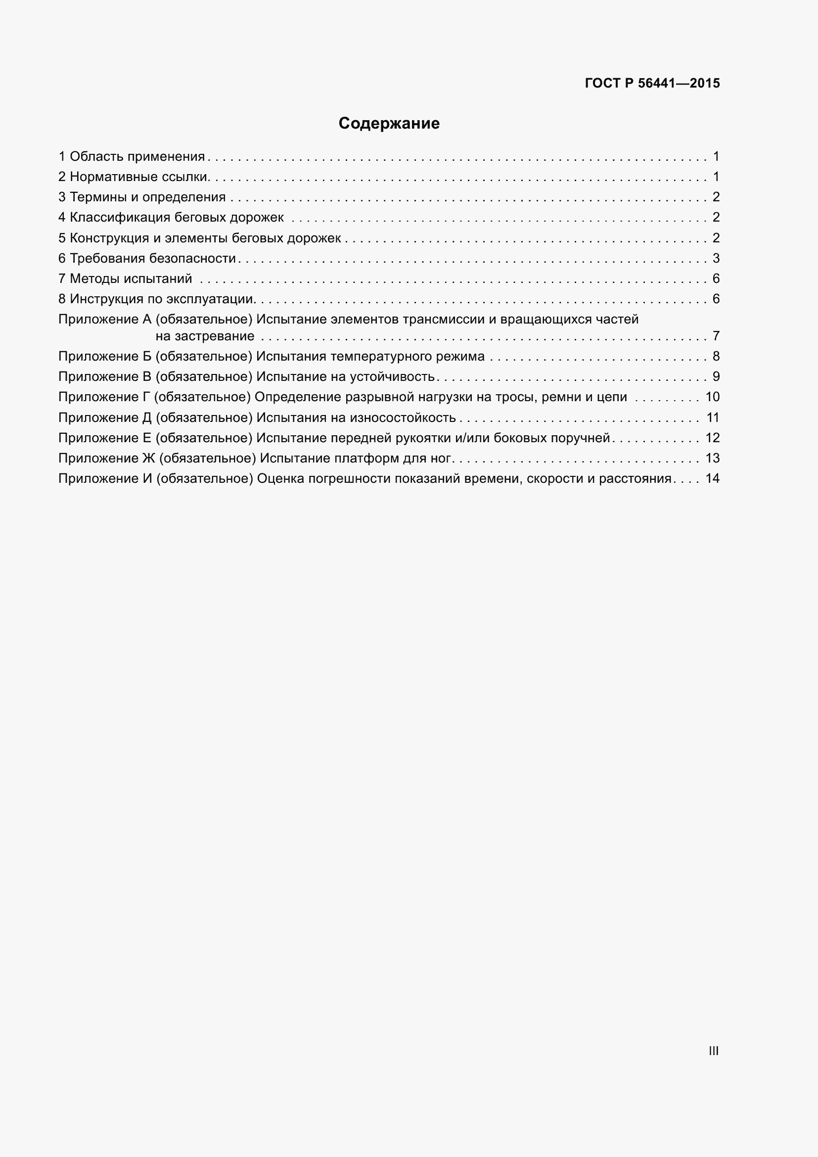Страница 3 ГОСТ Р 56441-2015