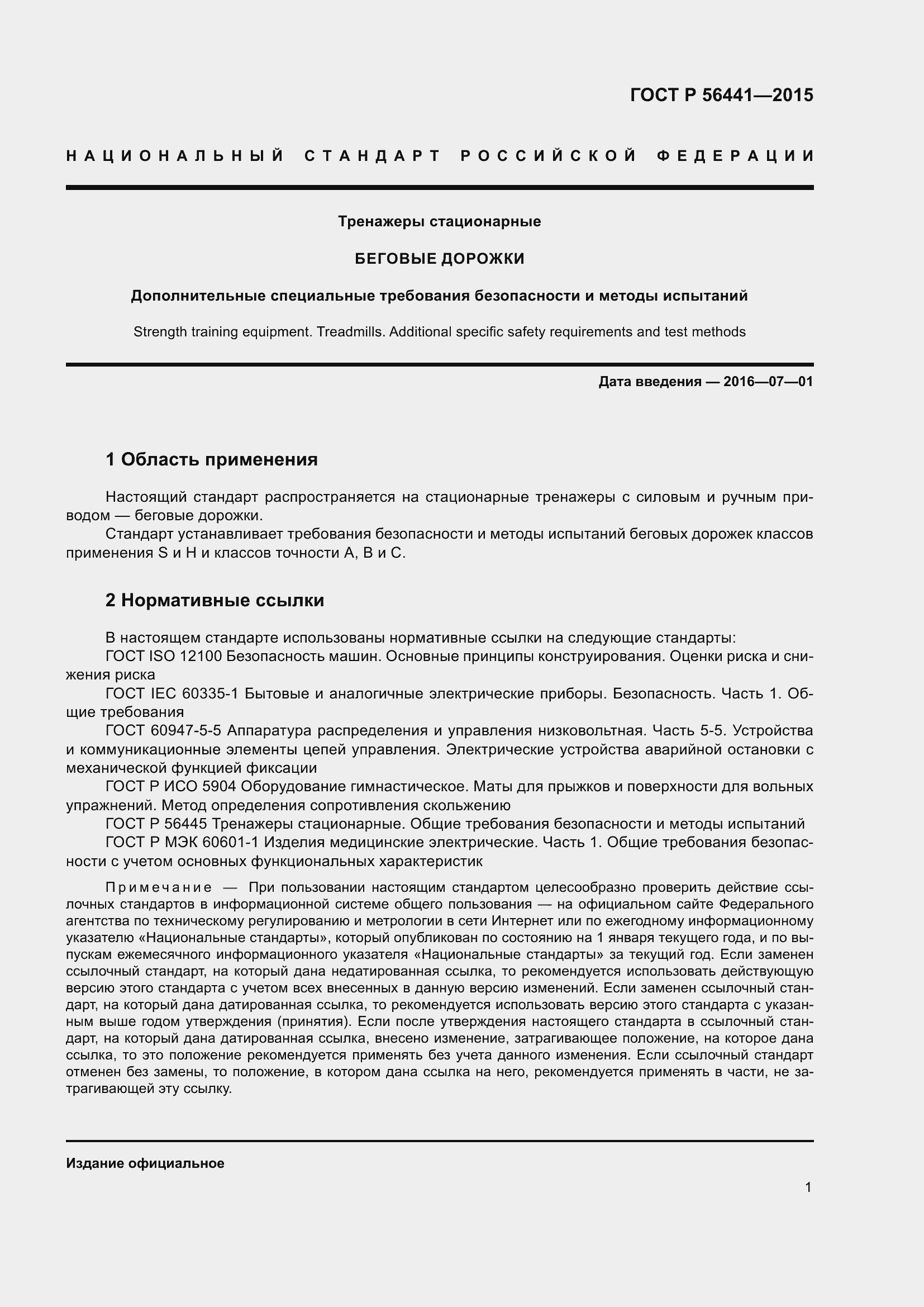 Страница 6 ГОСТ Р 56441-2015