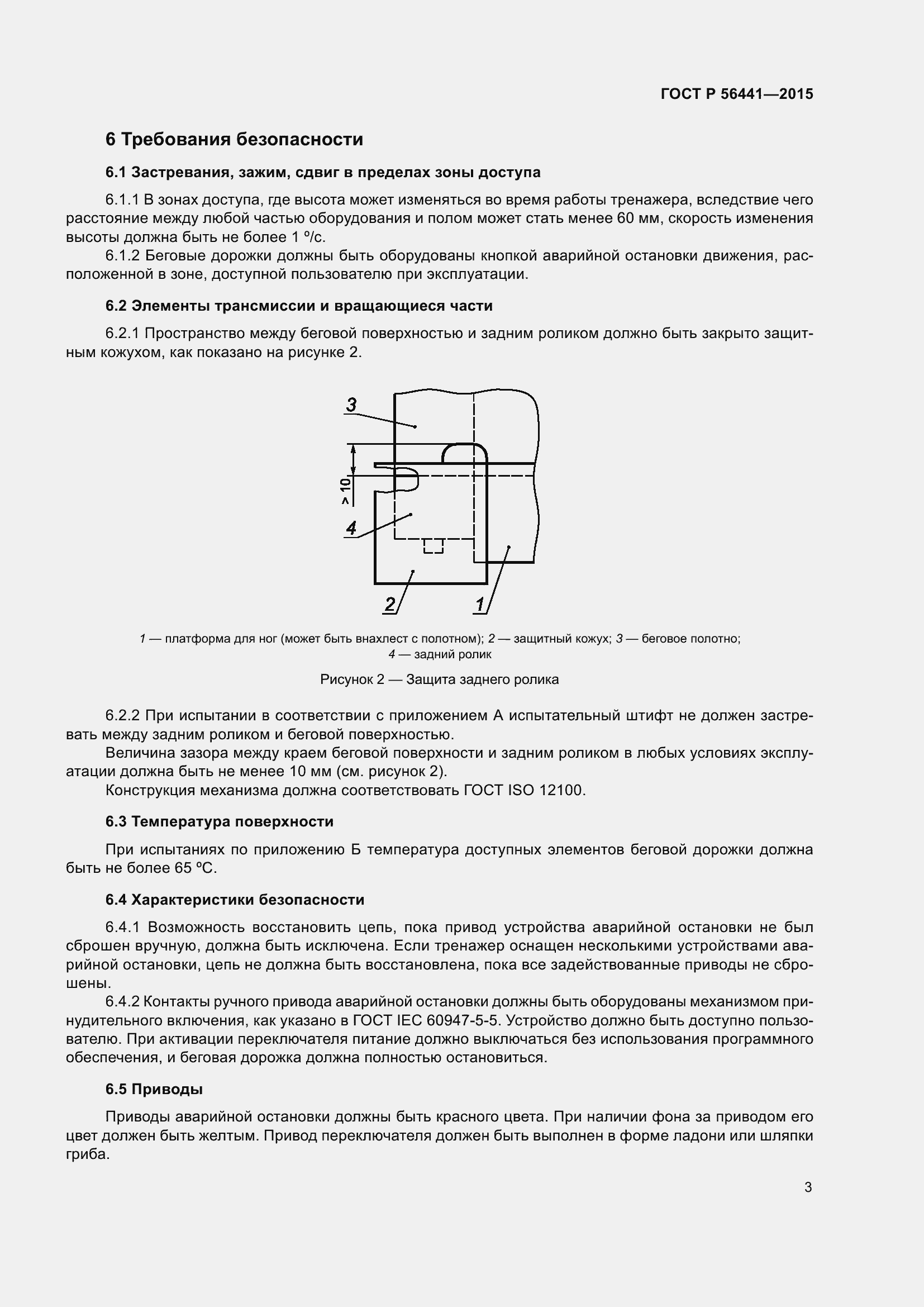 Страница 8 ГОСТ Р 56441-2015