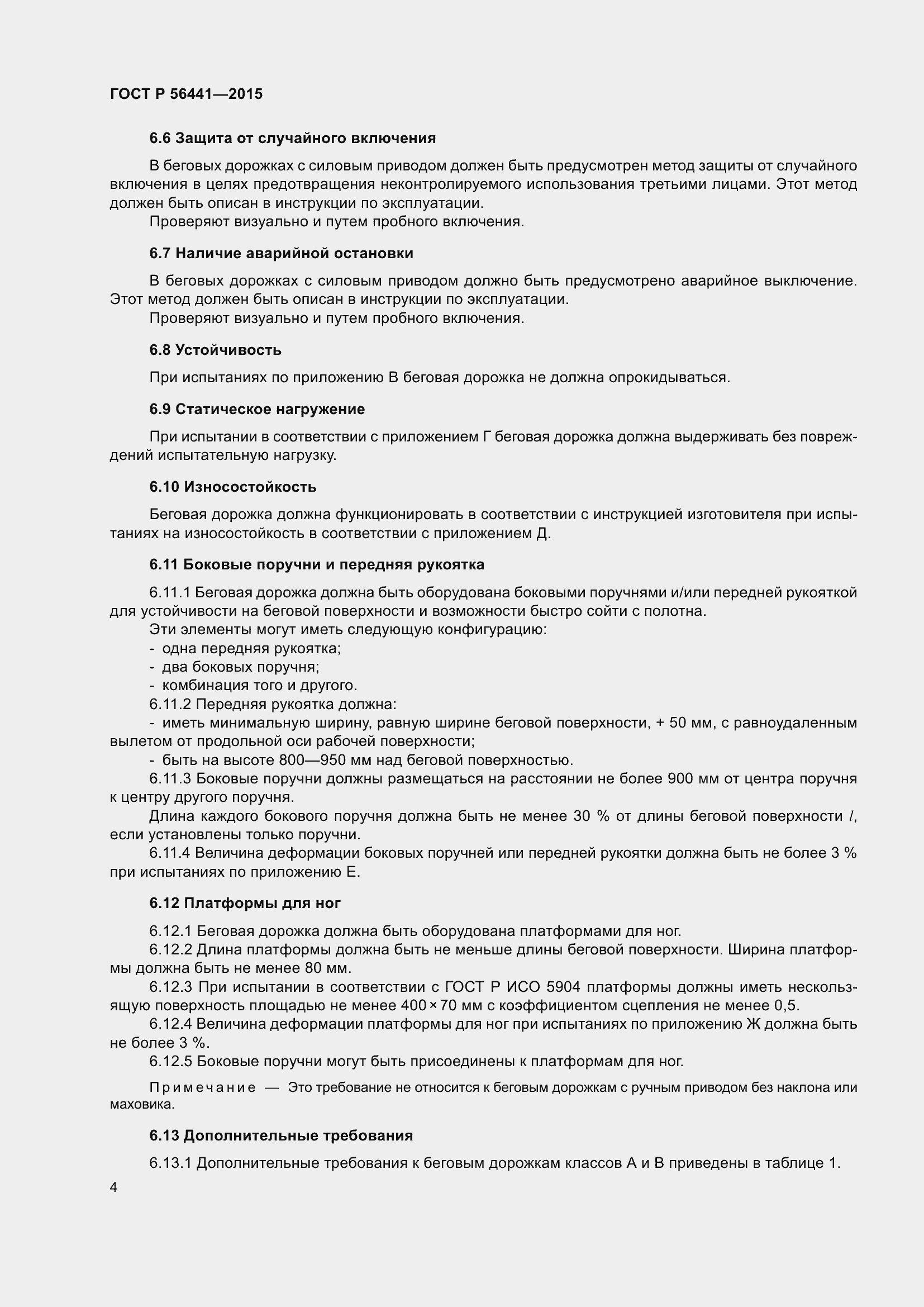 Страница 9 ГОСТ Р 56441-2015