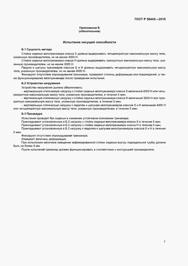 Страница 10 ГОСТ Р 56442-2015