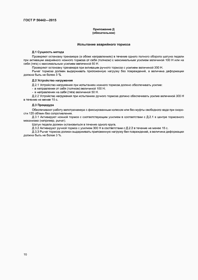 Страница 13 ГОСТ Р 56442-2015