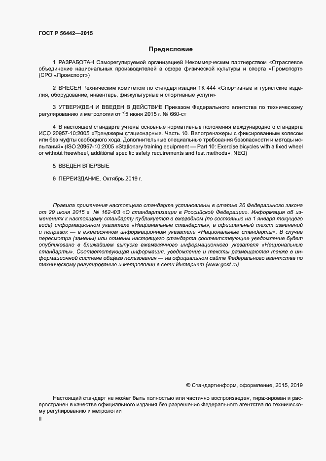 Страница 2 ГОСТ Р 56442-2015