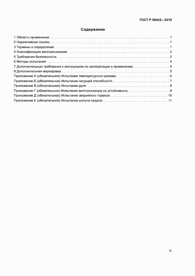 Страница 3 ГОСТ Р 56442-2015