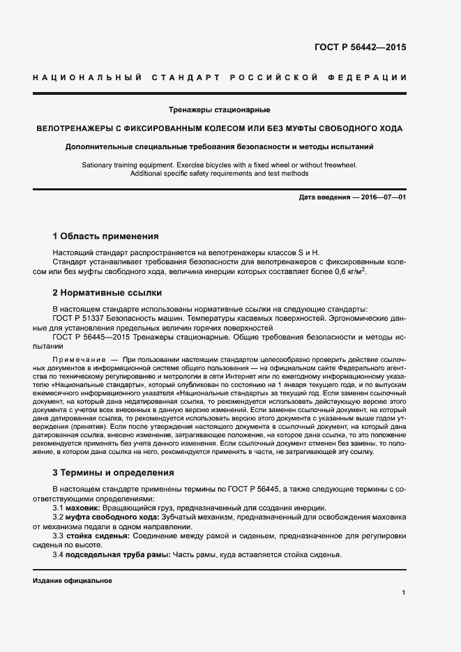 Страница 4 ГОСТ Р 56442-2015