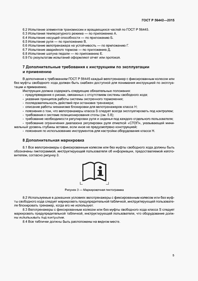 Страница 8 ГОСТ Р 56442-2015