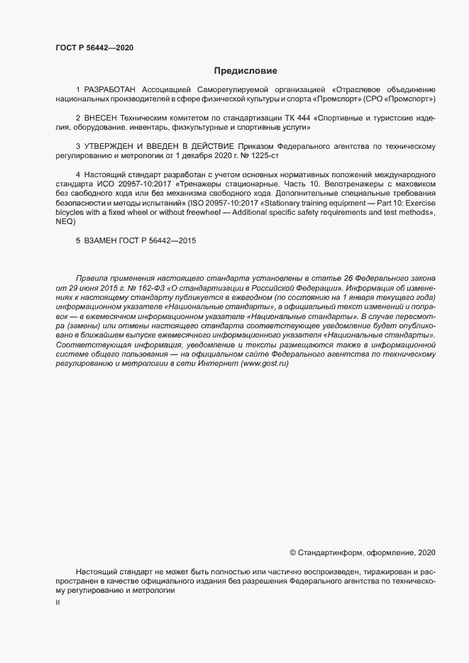 Страница 2 ГОСТ Р 56442-2020