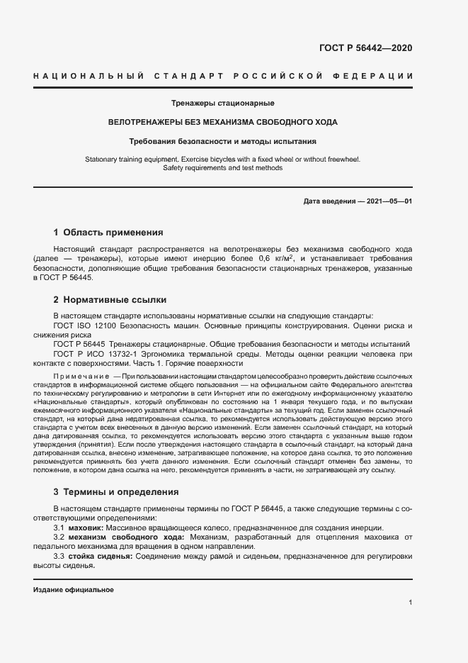 Страница 3 ГОСТ Р 56442-2020