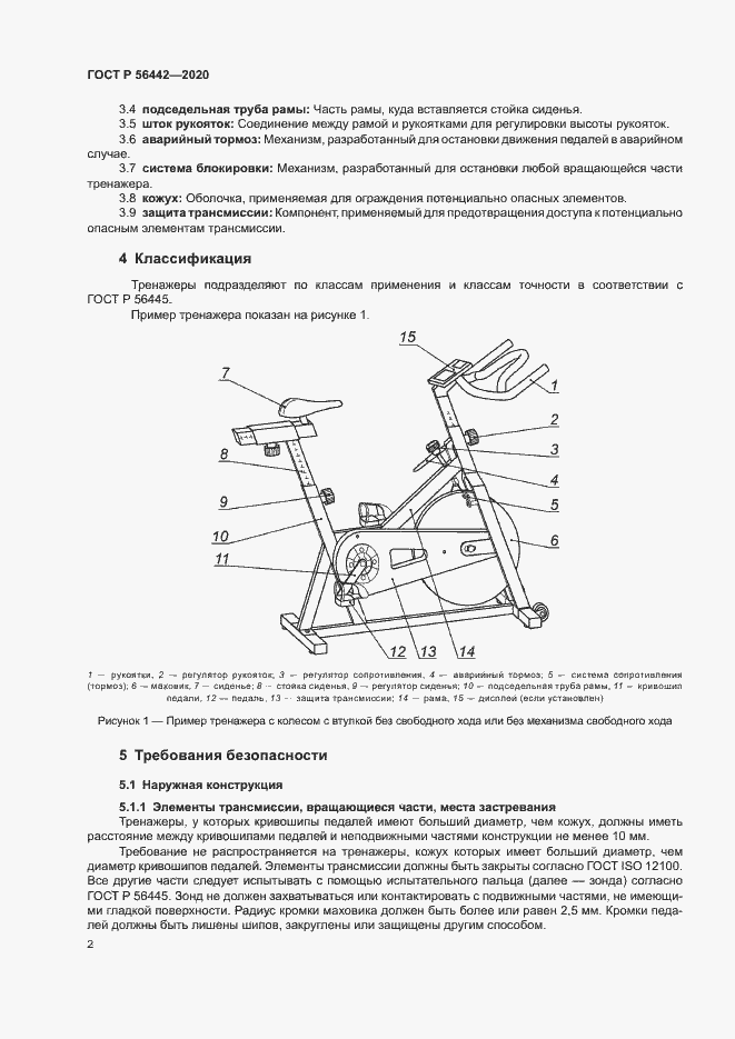 Страница 4 ГОСТ Р 56442-2020