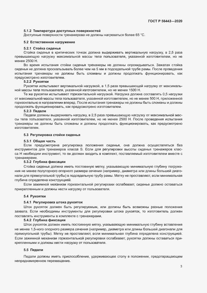 Страница 5 ГОСТ Р 56442-2020
