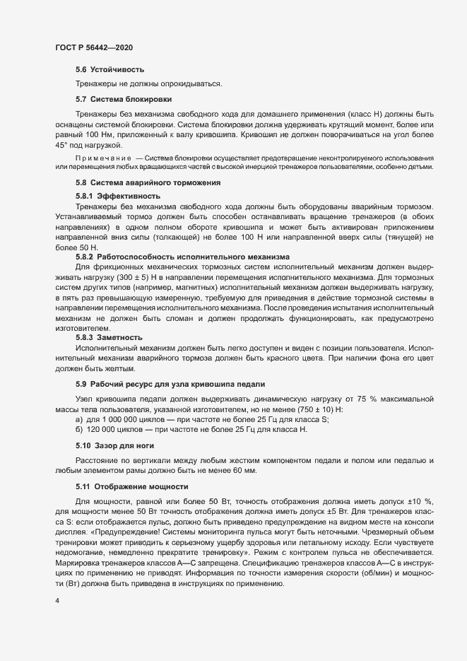 Страница 6 ГОСТ Р 56442-2020
