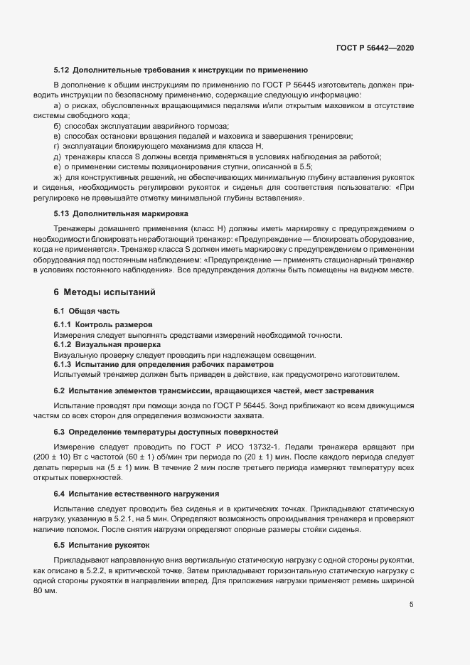 Страница 7 ГОСТ Р 56442-2020