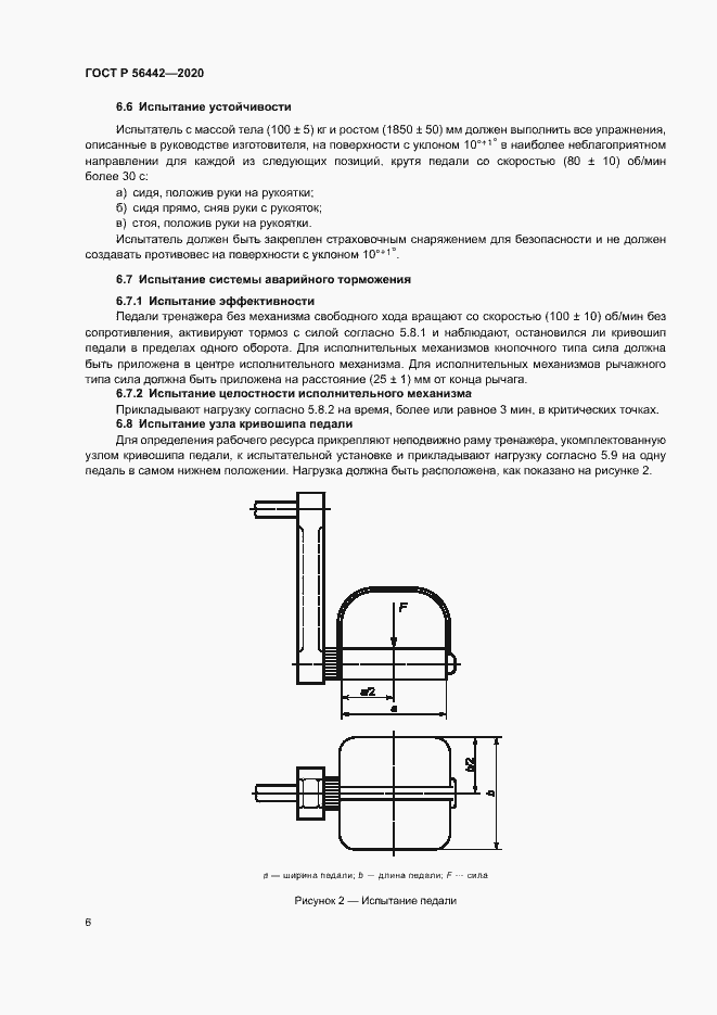 Страница 8 ГОСТ Р 56442-2020