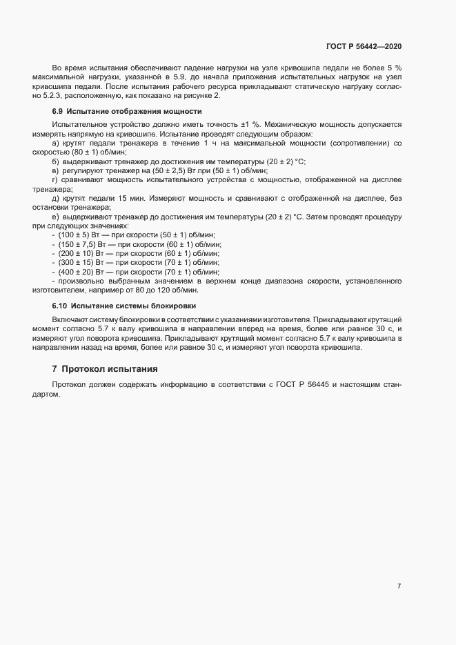 Страница 9 ГОСТ Р 56442-2020