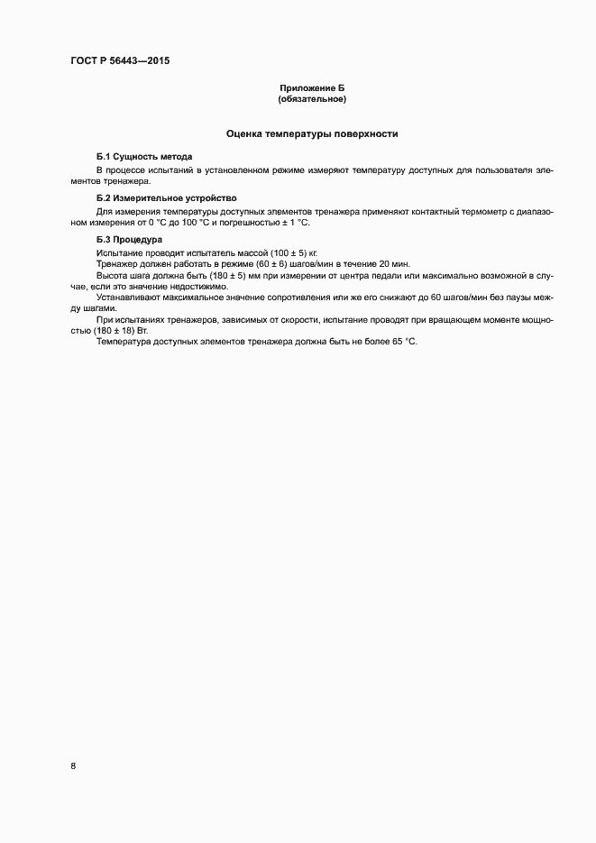 Страница 10 ГОСТ Р 56443-2015