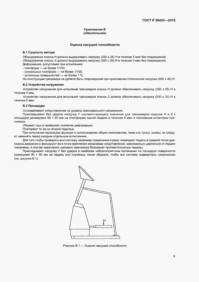 Страница 11 ГОСТ Р 56443-2015