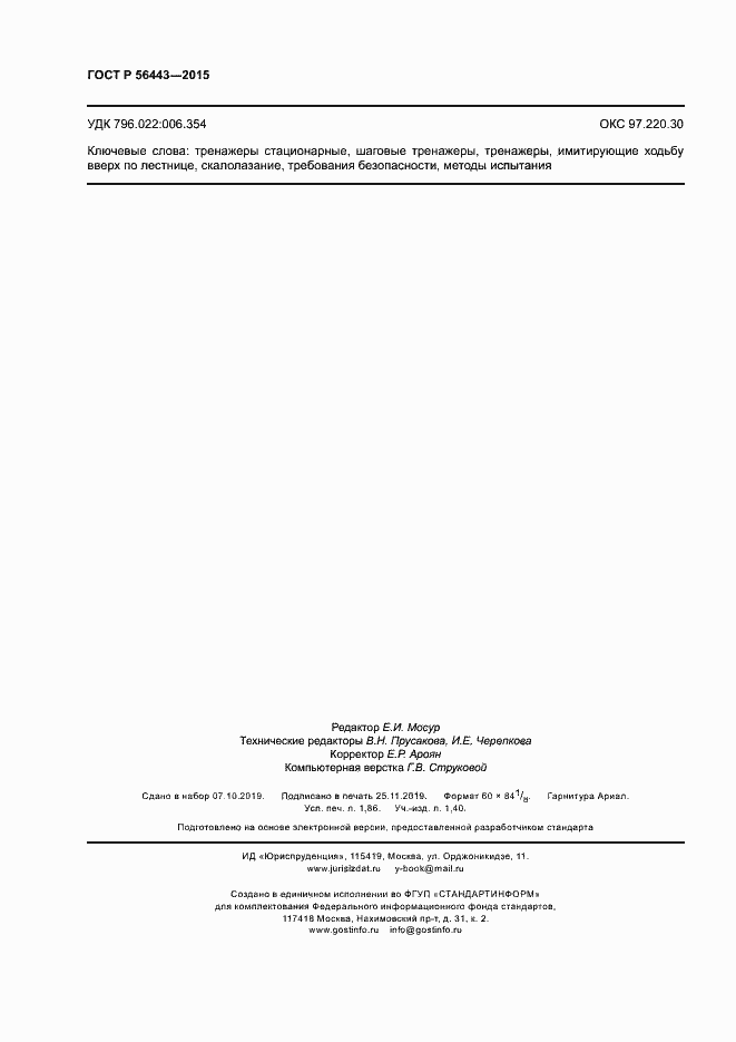 Страница 16 ГОСТ Р 56443-2015