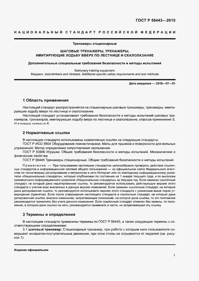 Страница 3 ГОСТ Р 56443-2015