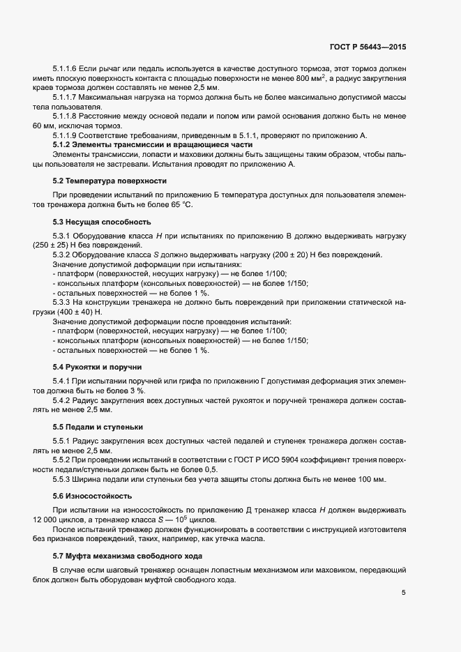 Страница 7 ГОСТ Р 56443-2015